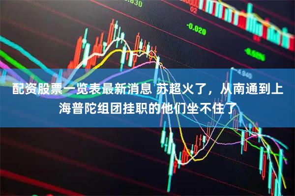 配资股票一览表最新消息 苏超火了，从南通到上海普陀组团挂职的他们坐不住了