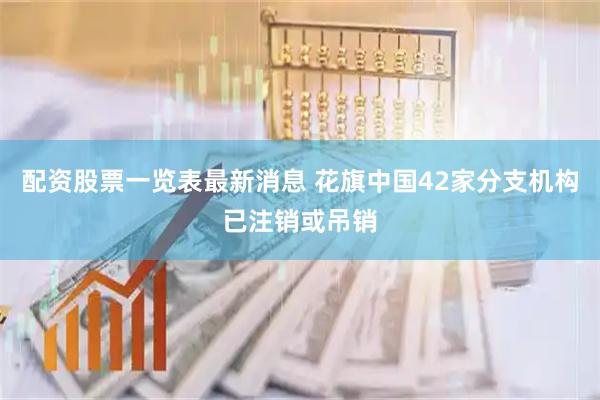 配资股票一览表最新消息 花旗中国42家分支机构已注销或吊销